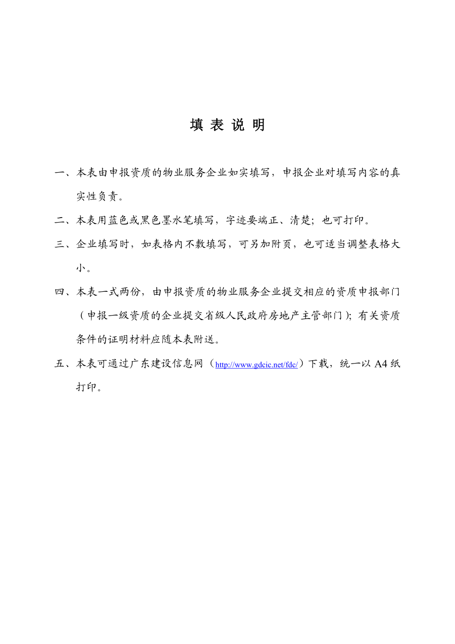 物业服务企业资质申报表.doc_第2页