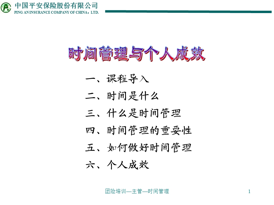 平安保险时间管理内训.ppt_第1页