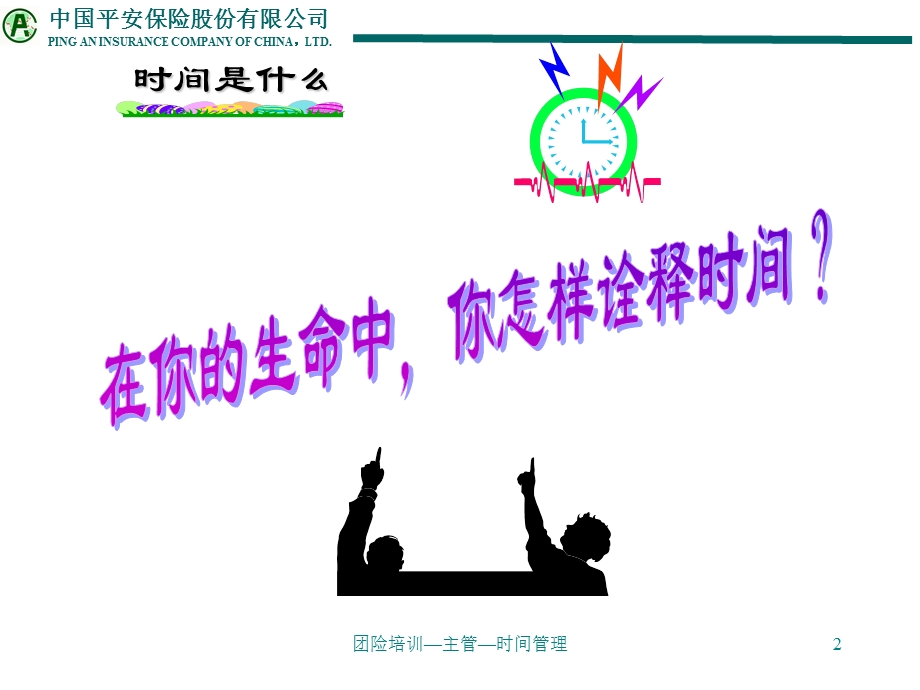 平安保险时间管理内训.ppt_第2页