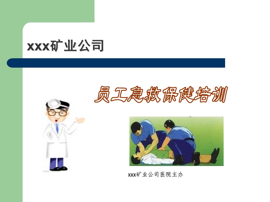 员工急救保健培训课件.ppt_第1页