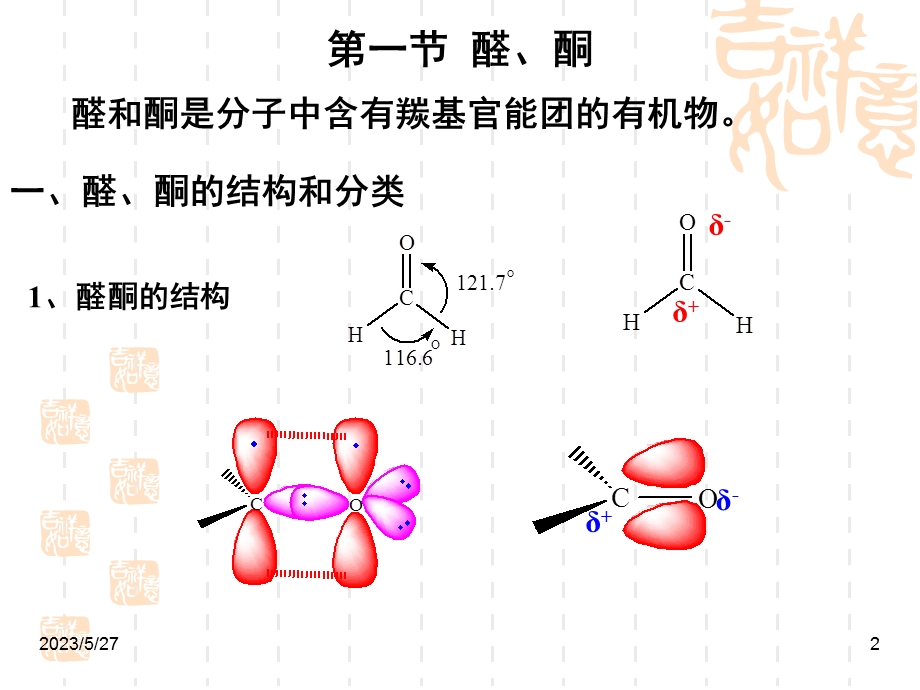 医学有机化学-第七章醛、酮和醌.ppt_第2页