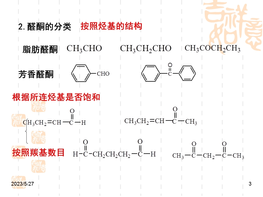 医学有机化学-第七章醛、酮和醌.ppt_第3页