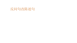 反问句改陈述句(把字句被字句).ppt