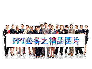 【AAAAA级】PPT制作必备精美图标.ppt