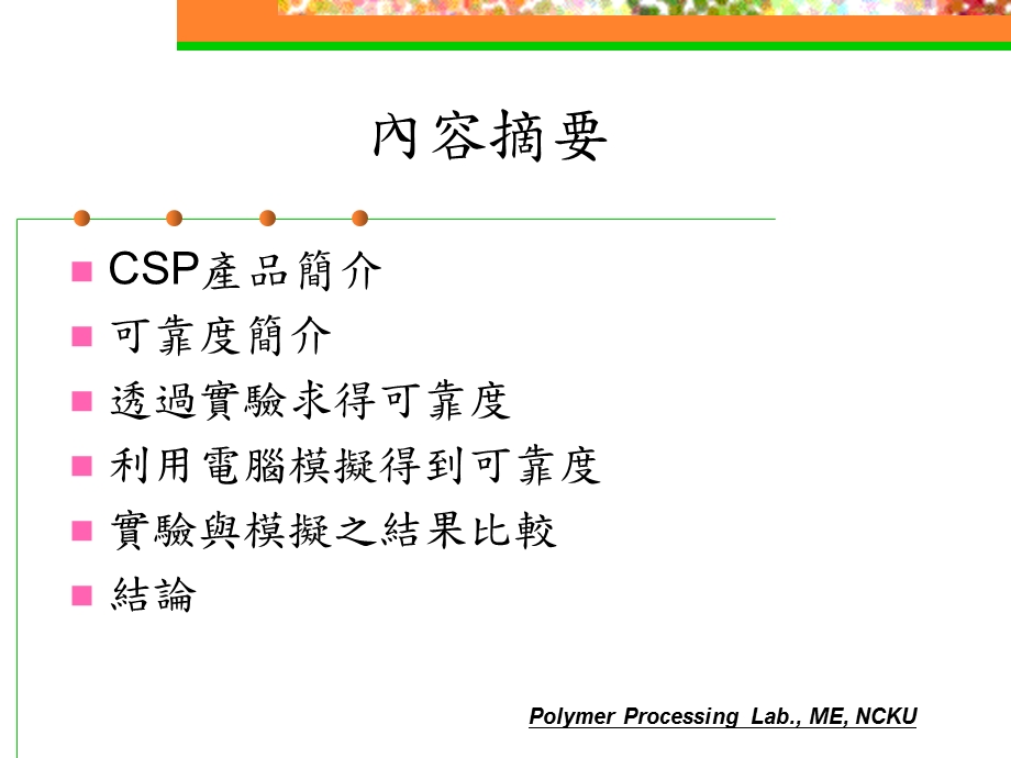 CSP封装产品在循环热应力下之可靠度分析Board Level Reliability of ....ppt_第2页