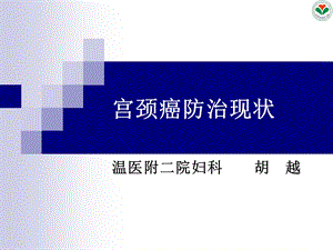 子宫颈癌防治现状讲.ppt