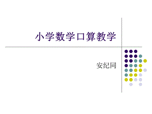 小学数学口算教学.ppt