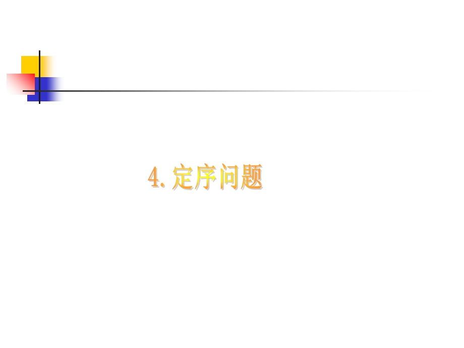 定序问题专题讲解.ppt_第1页