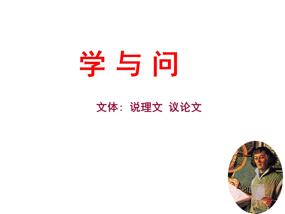 学与问ppt-公开课.ppt_第2页