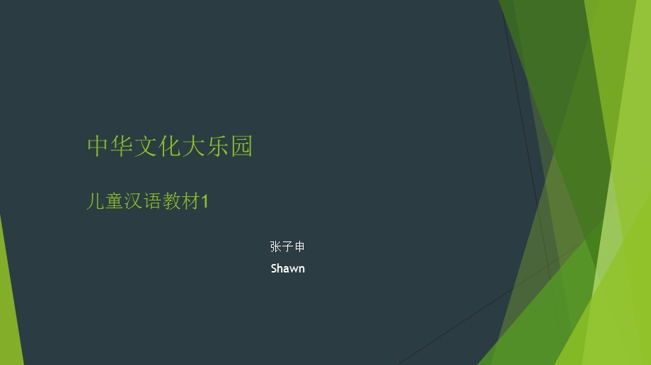 对外汉语-自我介绍.ppt_第1页