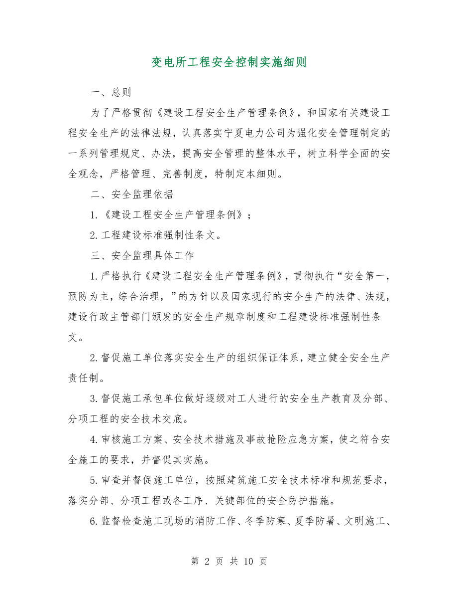 变电所工程安全控制实施细则(同名45736).doc_第2页