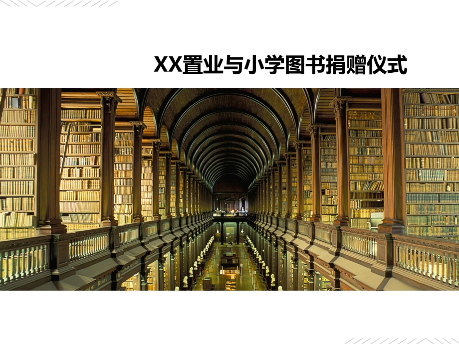 学校图书捐赠仪式活动方案.ppt_第1页