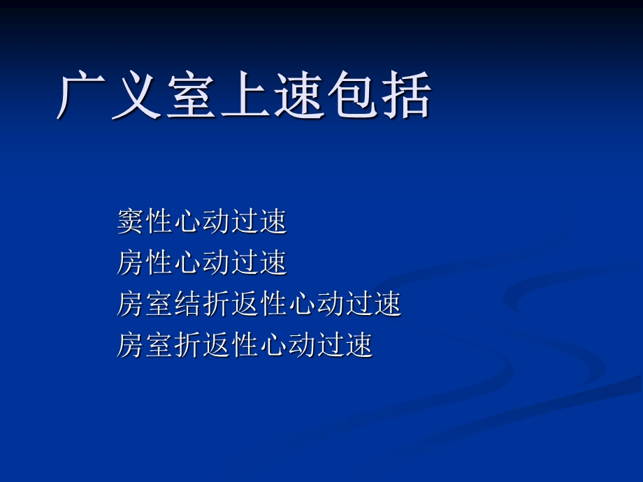 室上性心动过速的分类及射频消融.ppt_第2页