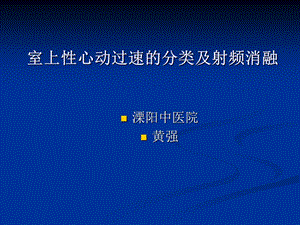 室上性心动过速的分类及射频消融.ppt