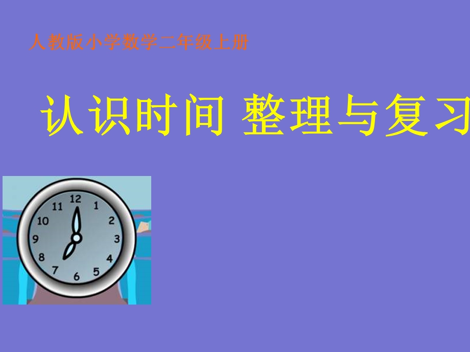 小学数学二年级上册认识时间复习课.ppt_第1页