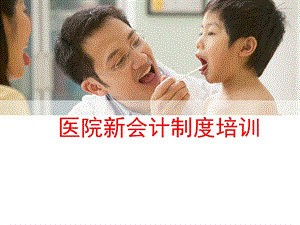 医院新会计制度培训.ppt