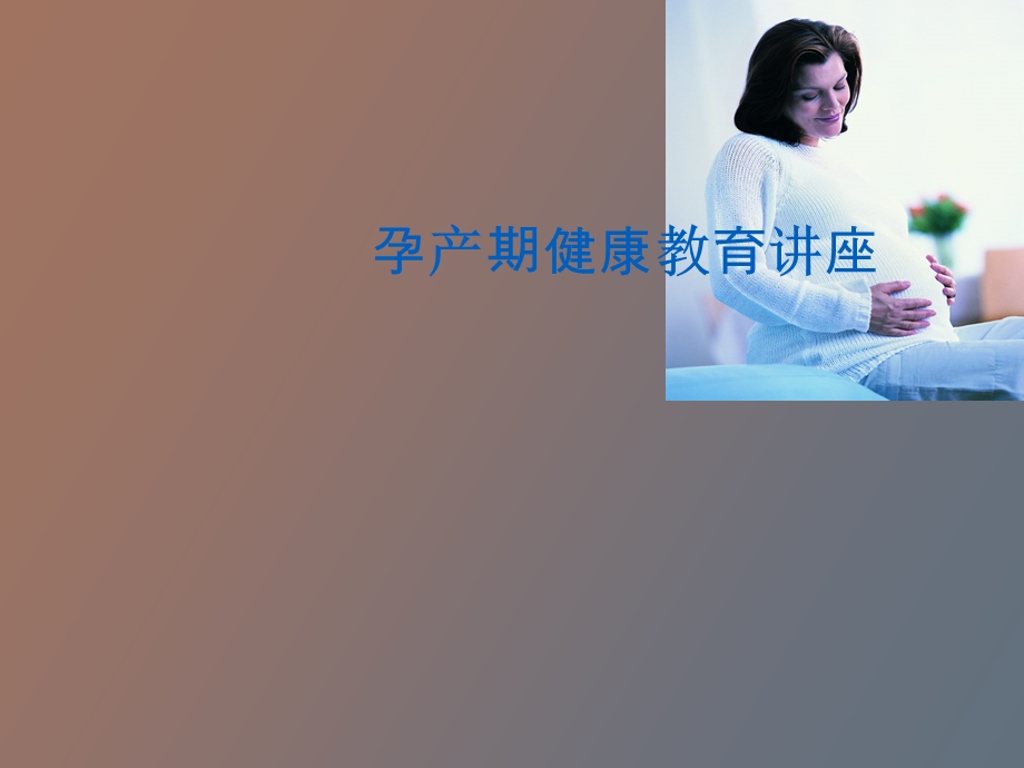 孕产期健康教育.ppt_第1页