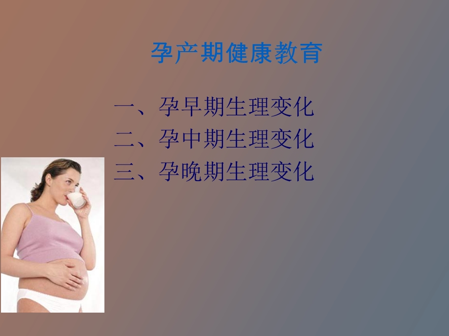 孕产期健康教育.ppt_第2页