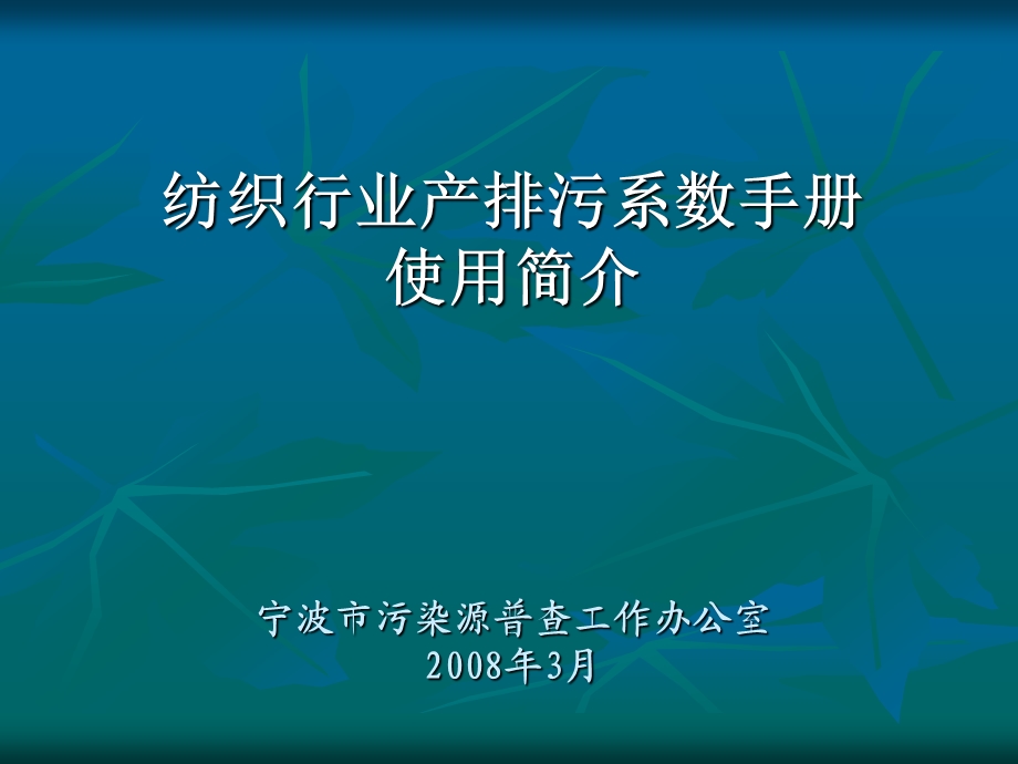 纺织行业产排污系数手册使用简介.ppt_第1页