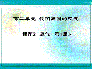 初中化学《氧气》PPT课件.ppt