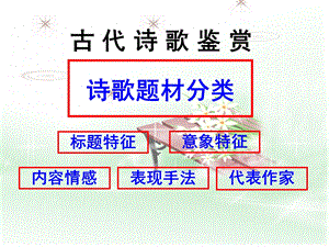 古代诗歌鉴赏诗歌题材分类整理版.ppt