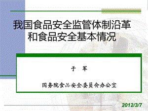 我国食品安全监管体制沿革和食品安全基本情况.ppt