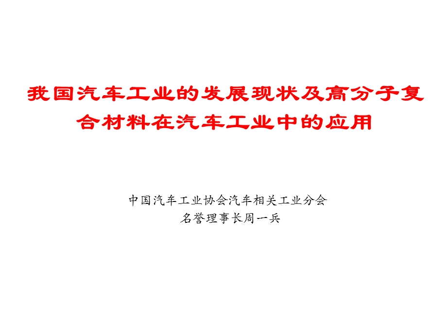 我国汽车工业的发展现状及高分子复合材料在汽车工业中的应用.ppt_第1页