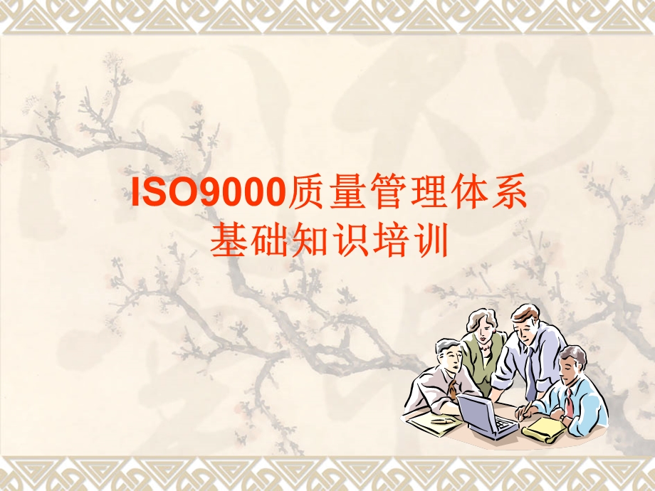 ISO9001 质量管理体系七项管理原则.ppt_第1页