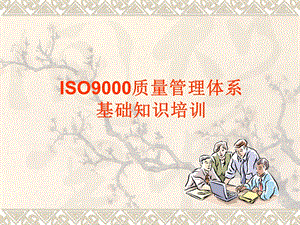 ISO9001 质量管理体系七项管理原则.ppt