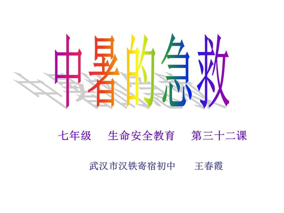 武汉市汉铁寄宿初中王霞.ppt_第1页