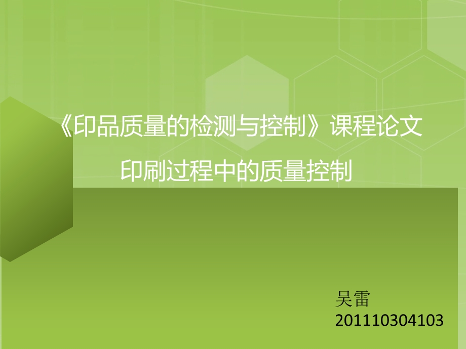 印刷过程中的质量控制.ppt_第1页