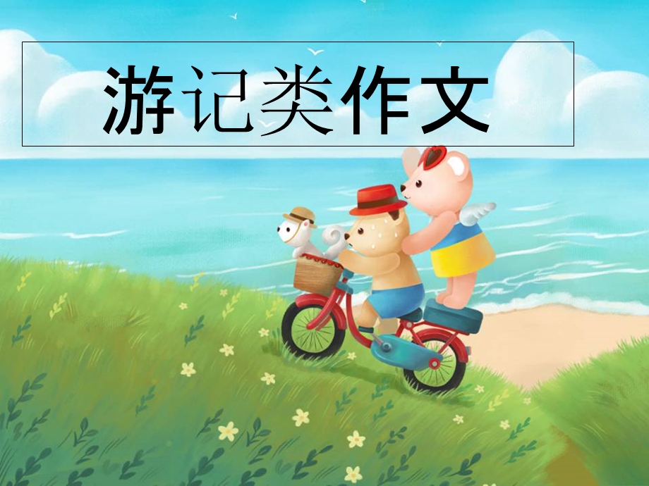 小学生游记类作文指导.ppt_第1页