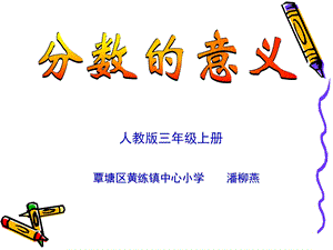 小学数学：《分数的意义》课件(人教版三年级上).ppt