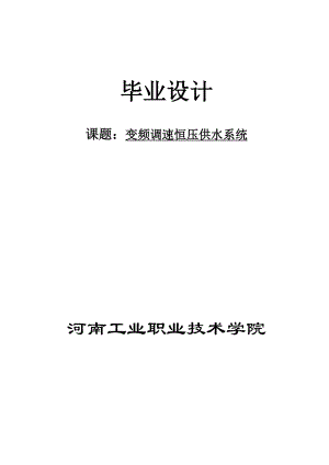 变频调速恒压供水系统毕业设计.docx