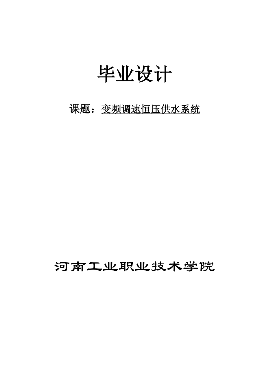 变频调速恒压供水系统毕业设计.docx_第1页