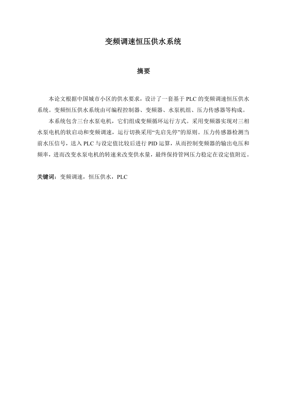 变频调速恒压供水系统毕业设计.docx_第2页