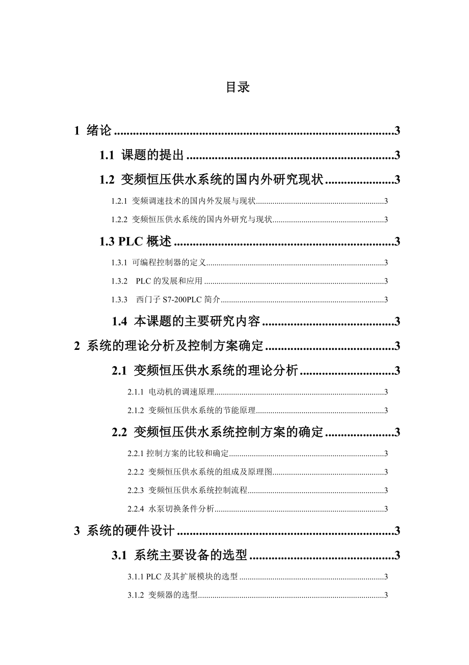 变频调速恒压供水系统毕业设计.docx_第3页