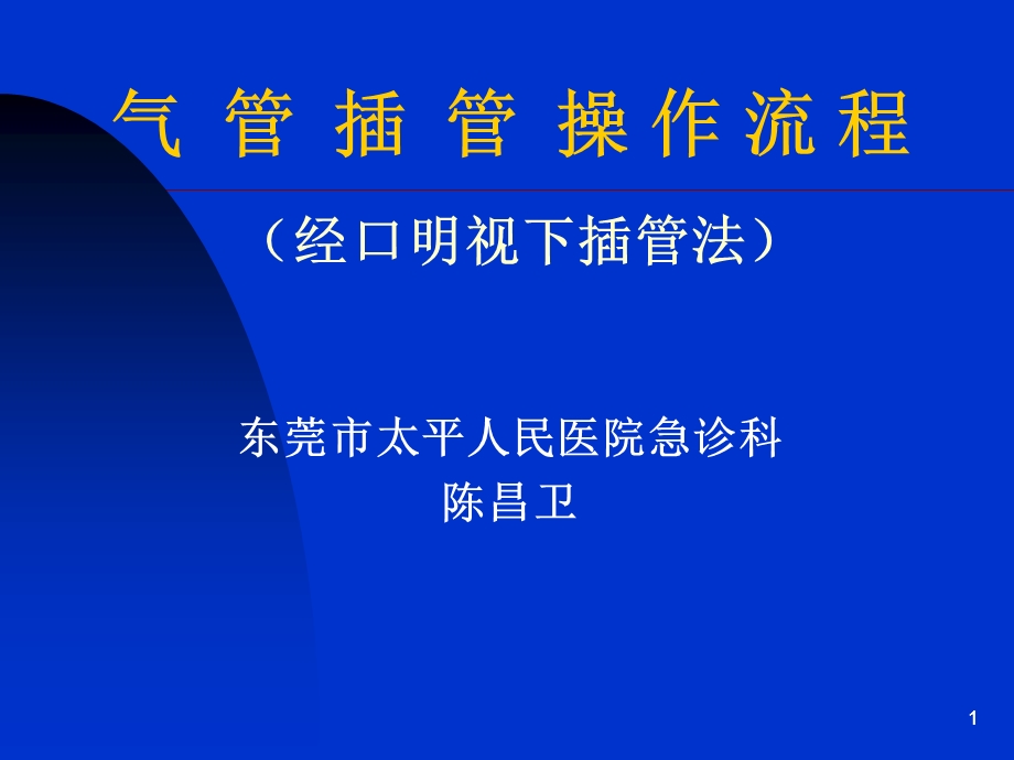 气管插管的操作流程.ppt_第1页