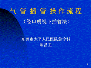 气管插管的操作流程.ppt