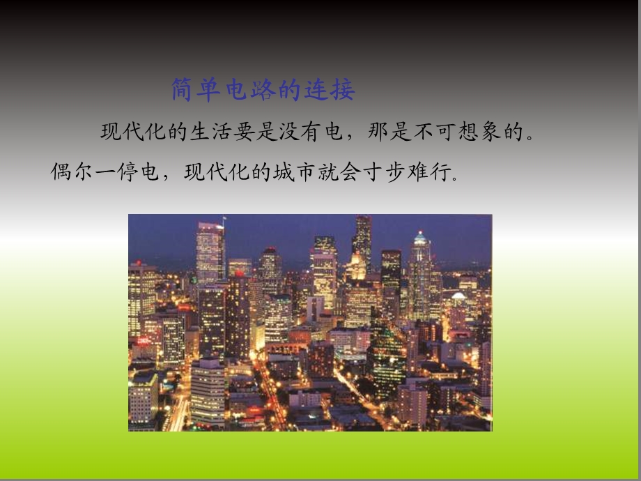 小学科学《简单电路》课件.ppt_第2页