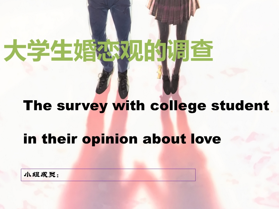 大学生婚恋观调查(英语).ppt_第1页