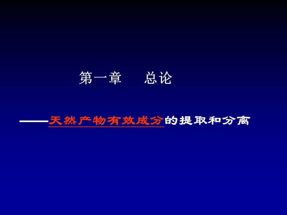 第一章提取分离.ppt_第1页