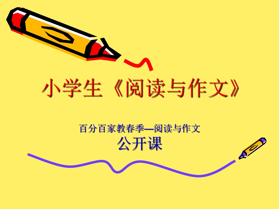 小学生《阅读与作文》.ppt_第1页