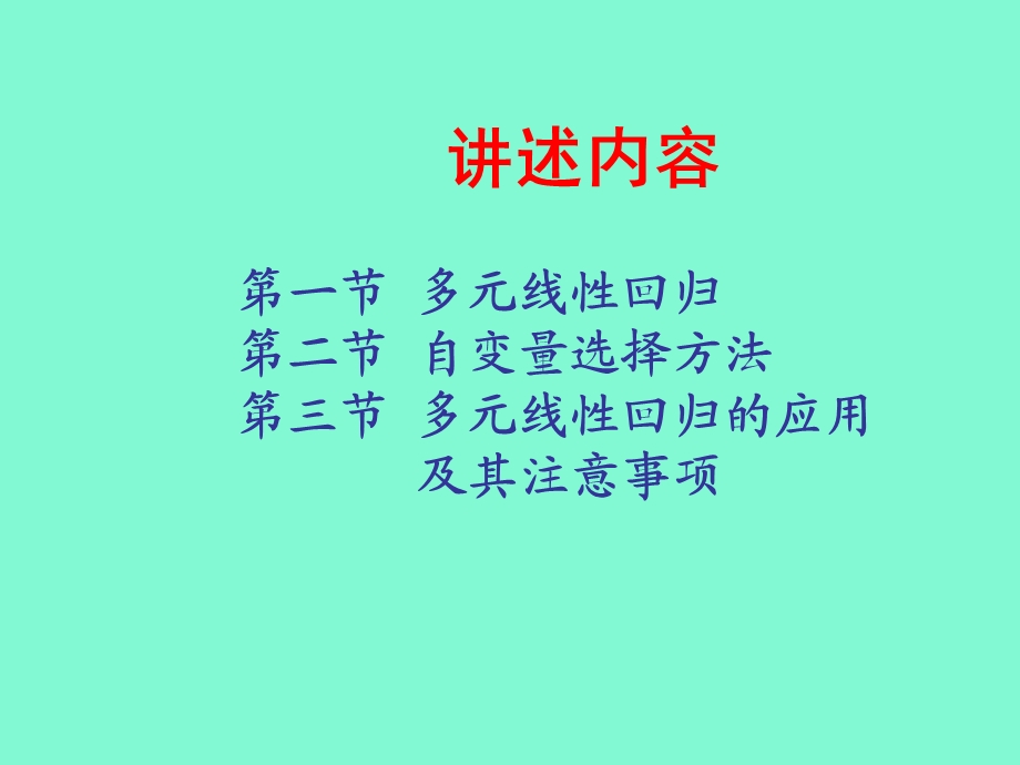 医学统计学第十五章多元线性回归分析.ppt_第3页