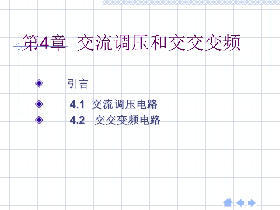 交流调压与交交变频.ppt_第1页