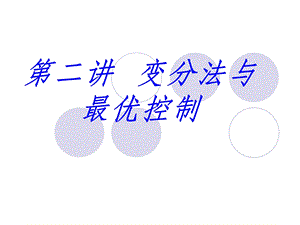 变分法与最优控制.ppt