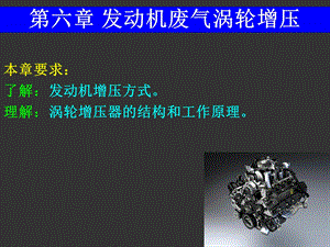 发动机废气涡轮增压.ppt