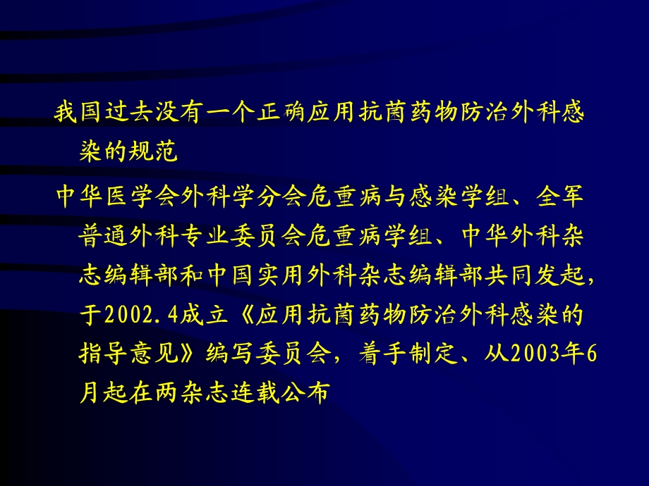 抗菌药物在外科领域的应用.ppt_第2页