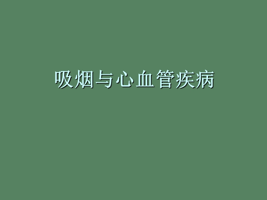 吸烟与心血管疾病.ppt_第1页