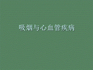 吸烟与心血管疾病.ppt